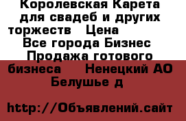Королевская Карета для свадеб и других торжеств › Цена ­ 300 000 - Все города Бизнес » Продажа готового бизнеса   . Ненецкий АО,Белушье д.